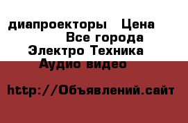 диапроекторы › Цена ­ 2 500 - Все города Электро-Техника » Аудио-видео   